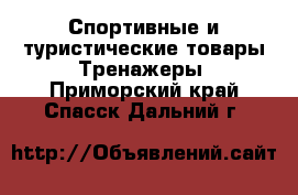 Спортивные и туристические товары Тренажеры. Приморский край,Спасск-Дальний г.